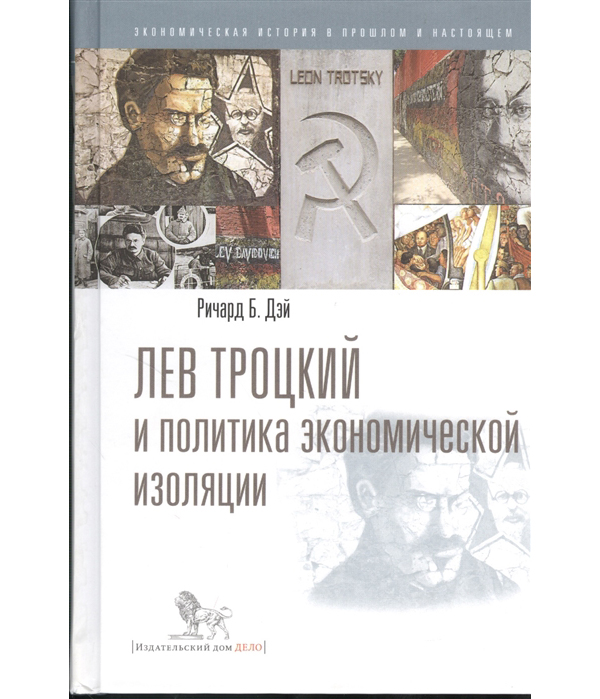 

Книга Лев Троцкий и политика экономической изоляции