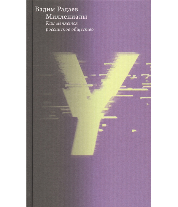 

Книга Миллениалы. Как меняется российское общество