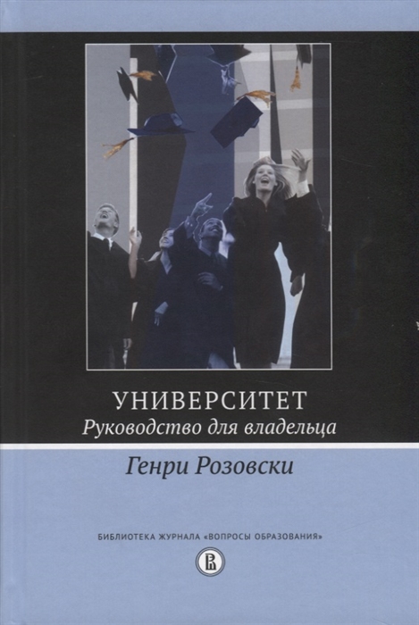 

Университет. Руководство для владельца