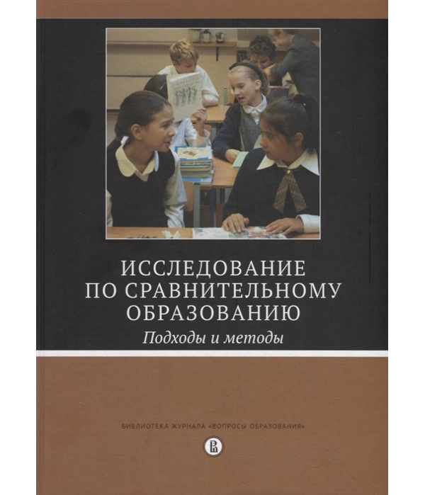 фото Книга исследование по сравнительному образованию. подходы и методы кабинетный ученый