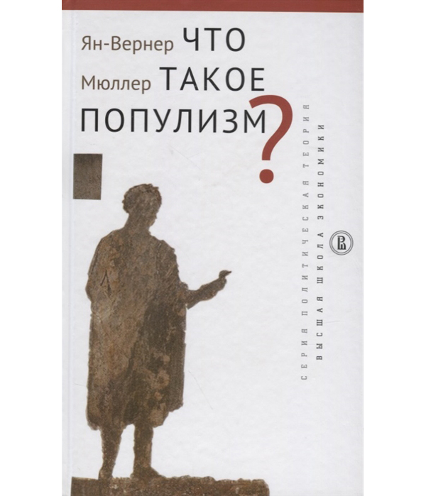 

Книга Что такое популизм