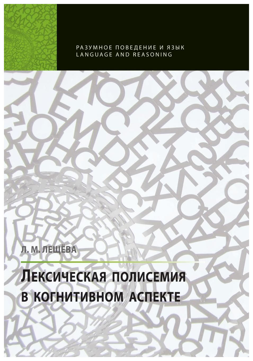 фото Лексическая полисемия в когнитивном аспекте языки славянской культуры