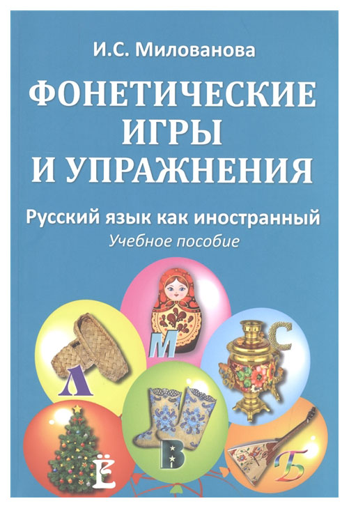 

Фонетические игры и упражнения