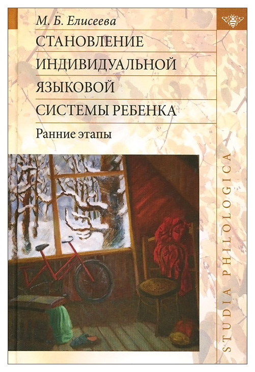 фото Становление индивидуальной языковой системы ребенка: ранние этапы языки славянской культуры