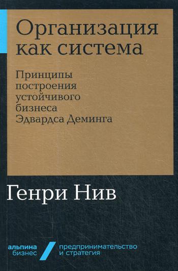 фото Книга организация как система. принципы построения устойчивого бизнеса эдвардса деминга альпина паблишер