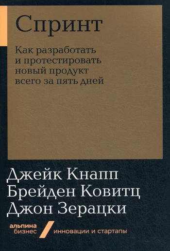 фото Книга спринт: как разработать и протестировать новый продукт всего за пять дней (мягкая... альпина паблишер