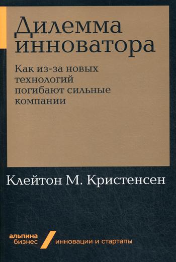 фото Книга дилемма инноватора: как из-за новых технологий погибают сильные компании (мягкая ... альпина паблишер