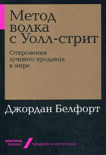 фото Книга метод волка с уолл-стрит: откровения лучшего продавца в мире (мягкая обложка) альпина паблишер