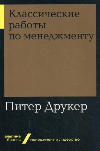 фото Книга классические работы по менеджменту (мягкая обложка) альпина паблишер