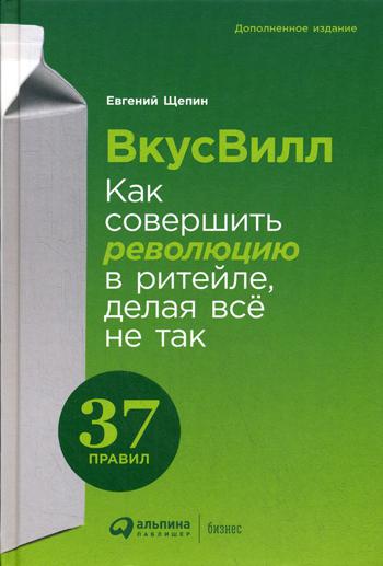 фото Книга вкусвилл. как совершить революцию в ритейле, делая все не так. 37 правил альпина паблишер