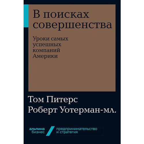 фото Книга в поисках совершенства: уроки самых успешных компаний америки (мягкая обложка) альпина паблишер