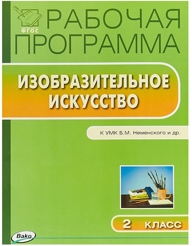 

Рабочая программа по изобразительному искусству, 2 класс