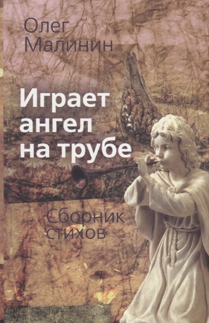 

Книга Играет ангел на трубе, Сборник стихов
