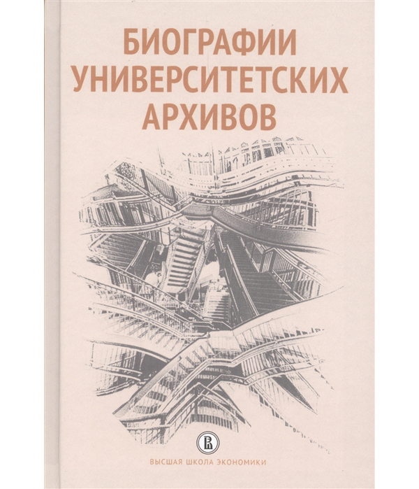 

Книга Биографии университетских архивов