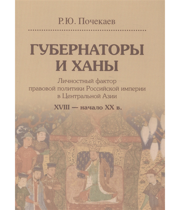 

Губернаторы и ханы. Личностный фактор правовой политики Российской империи в Цент...