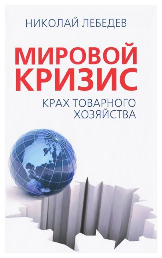

Мировой кризис. Крах товарного хозяйства