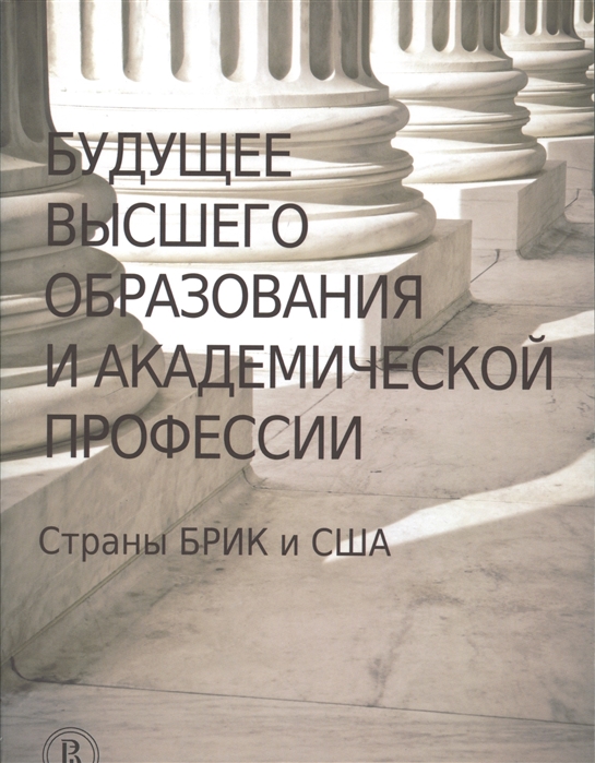 

Книга Будущее высшего образования и академической профессии Страны БРИК и США