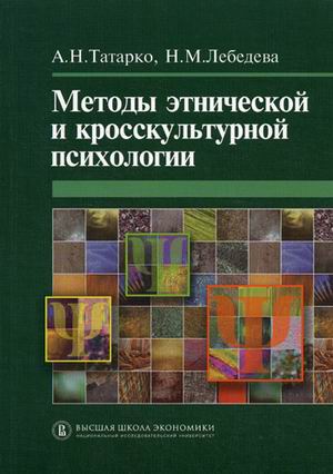 фото Книга методы этнической и кросскультурной психологии. учебно-методическое пособие высшая школа экономики