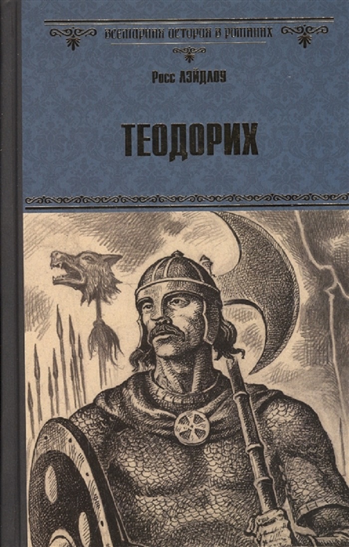 фото Книга теодорих вече