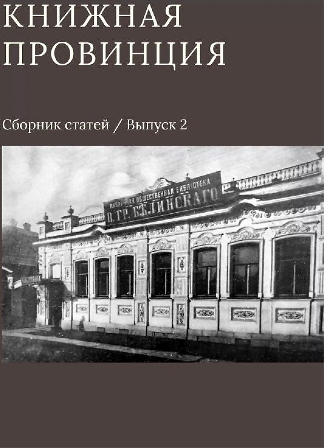 фото Книга книжная провинция. выпуск 2. сборник статей кабинетный ученый