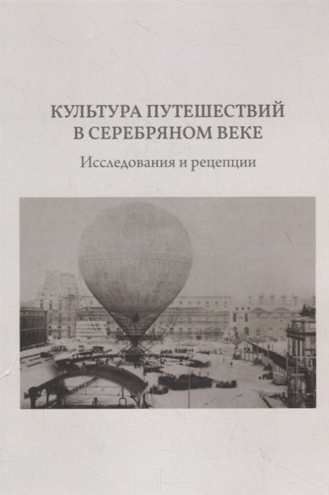 фото Книга культура путешествий в серебряном веке. исследования и рецепции кабинетный ученый