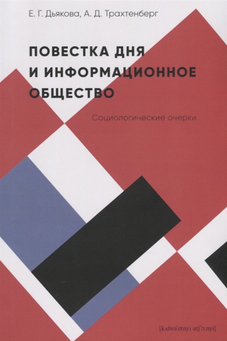 фото Книга повестка дня и информационное общество: социологические очерки кабинетный ученый