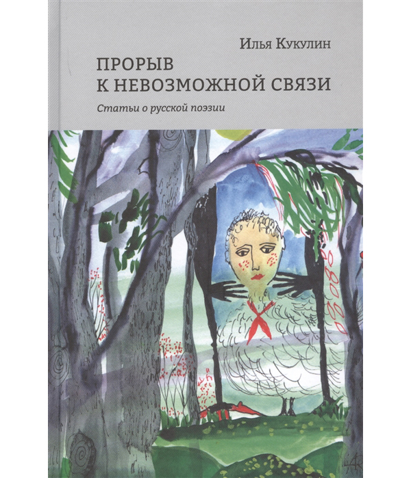 

Прорыв к невозможной связи. Статьи о русской поэзии