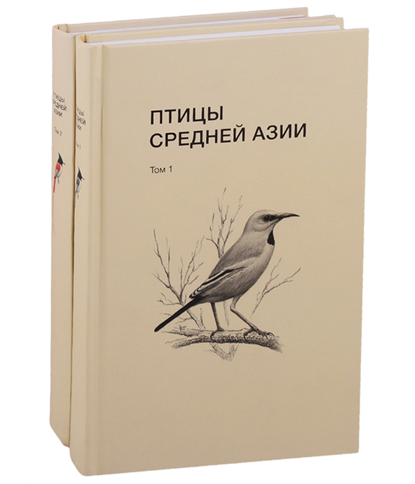 фото Книга птицы средней азии. комплект в 2-х томах (количество томов: 2) кабинетный ученый