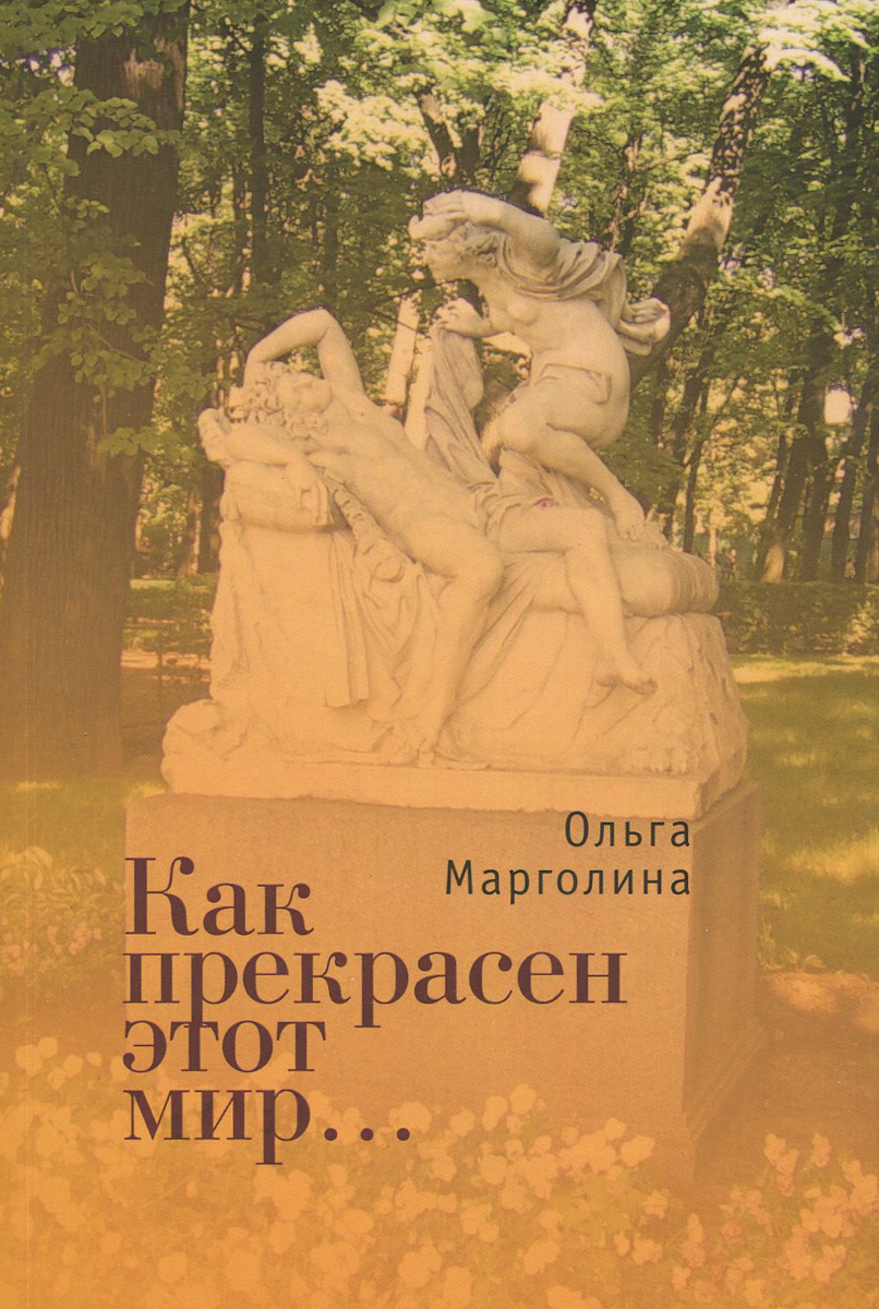 

Как прекрасен этот мир