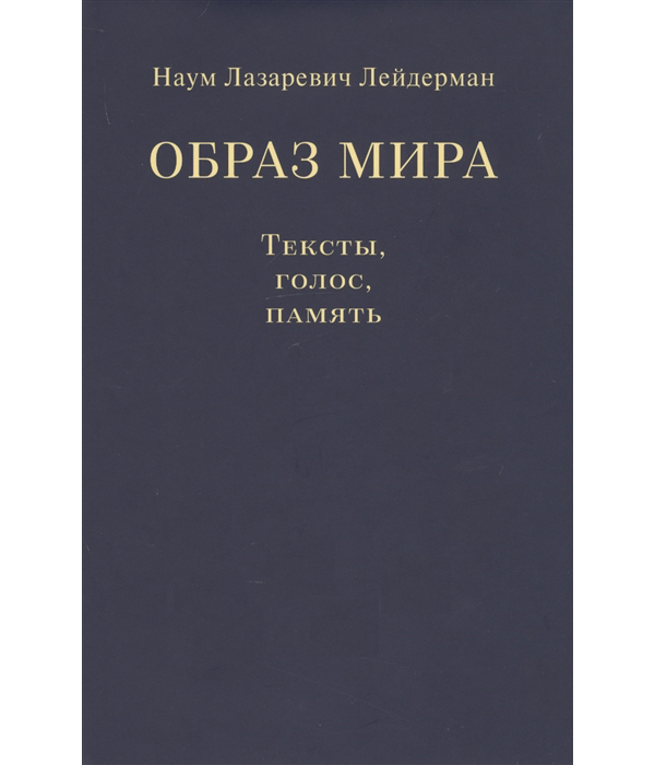 

Образ мира. Тексты, голос, память