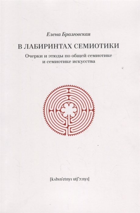 фото Книга в лабиринтах семиотики. очерки и этюды по общей семиотике и семиотике искусства кабинетный ученый