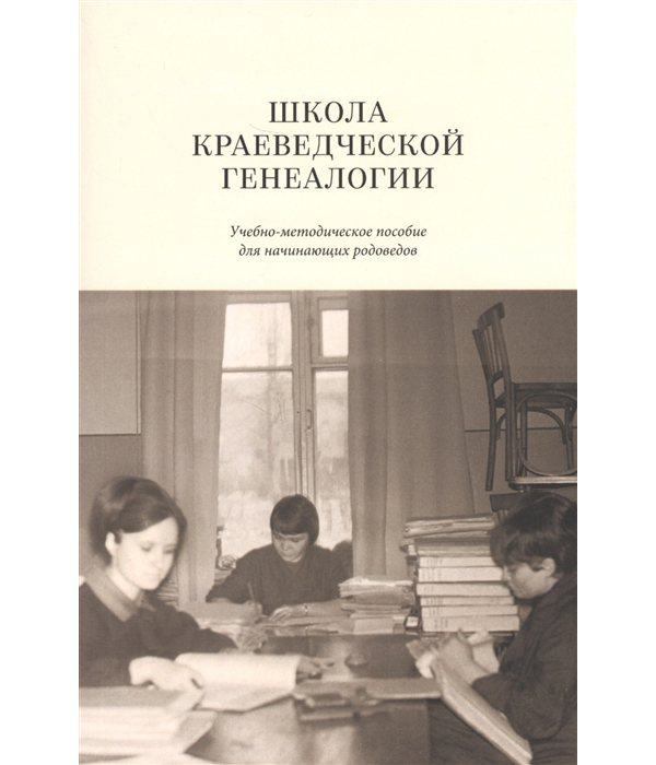 фото Книга школа краеведческой генеалогии. учебно-методическое пособие для начинающих родоведов кабинетный ученый