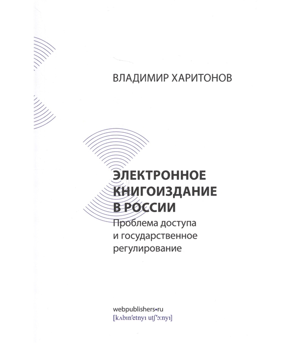фото Книга электронное книгоиздание в россии. проблема доступа и государственное регулирование кабинетный ученый