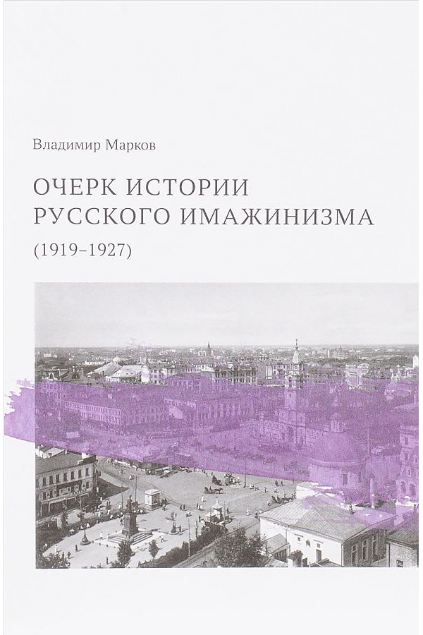 

Очерк истории русского имажинизма (1919-1927)