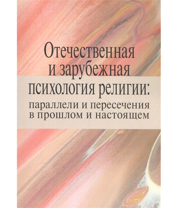 

Отечественная и зарубежная психология религии. Параллели и пересечения в прошлом ...