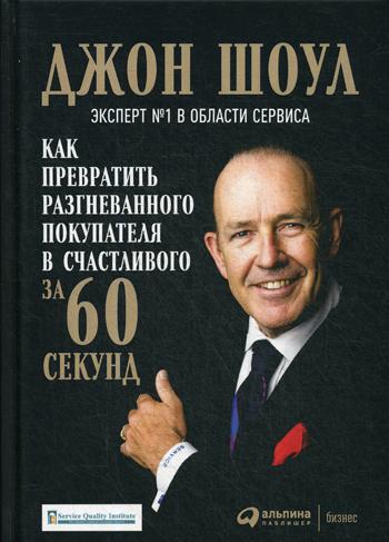 фото Книга как превратить разгневанного покупателя в счастливого за 60 секунд альпина паблишер