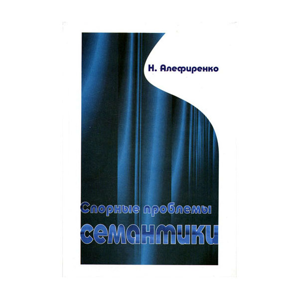 

Книга Спорные проблемы семантики