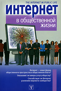 

Интернет в общественной жизни