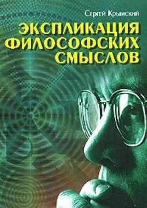

Книга Экспликация философских смыслов