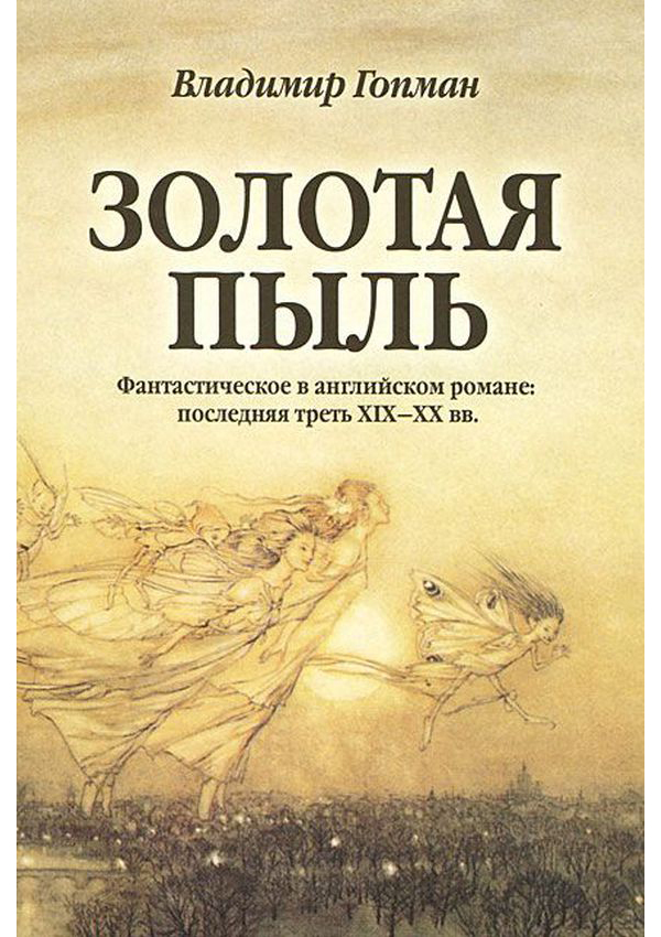

Золотая пыль. Фантастическое в английском романе: последняя треть XIX-XX веков