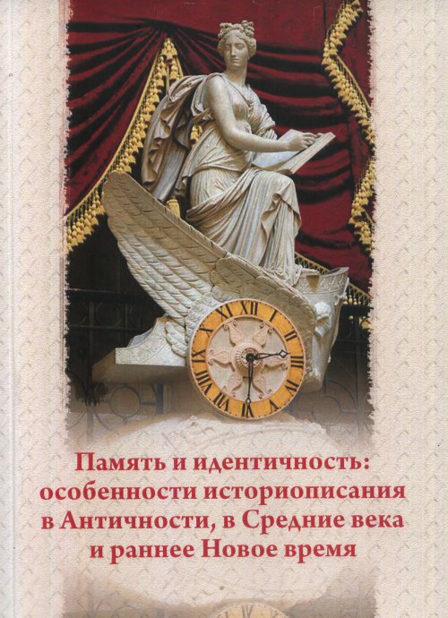 

Память и идентичность. Особенности историописания в Античности, в Средние века и ...