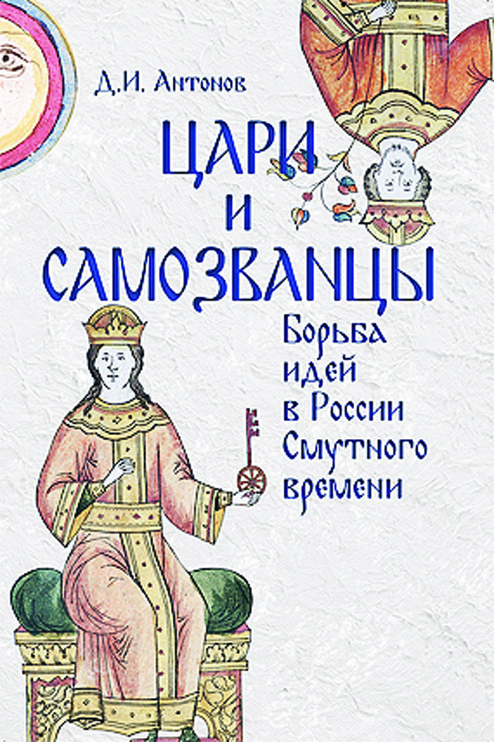 

Книга Цари и самозванцы: борьба идей в России Смутного времени