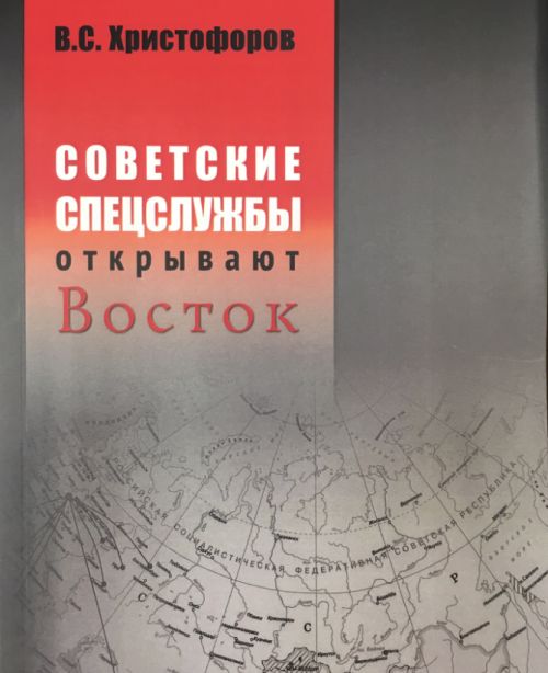 

Советские спецслужбы открывают Восток