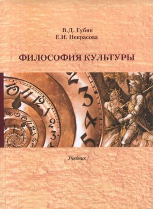 

Философия культуры. Учебник