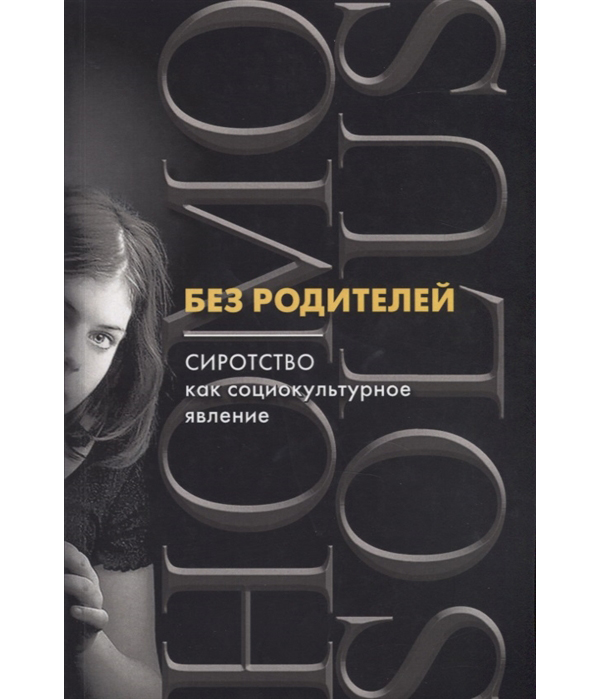 

Без родителей: сиротство как социокультурное явление