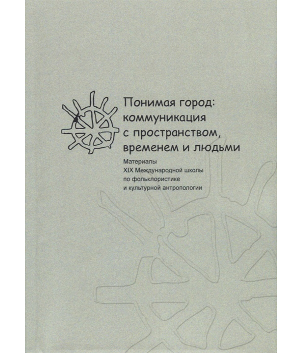 

Книга Понимая город: коммуникация с пространством, временем и людьми. Материалы XIX меж...