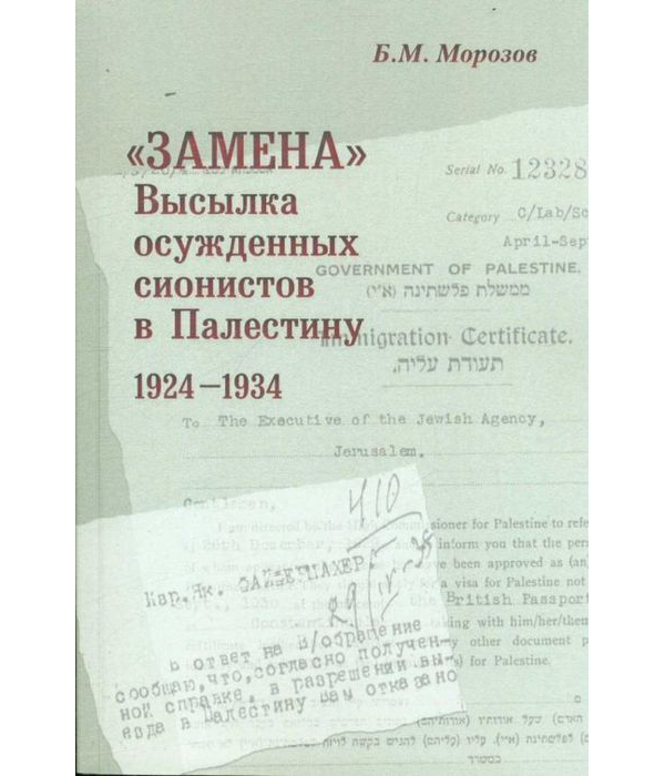 

Замена. Высылка осужденных сионистов в Палестину. 1924–1934