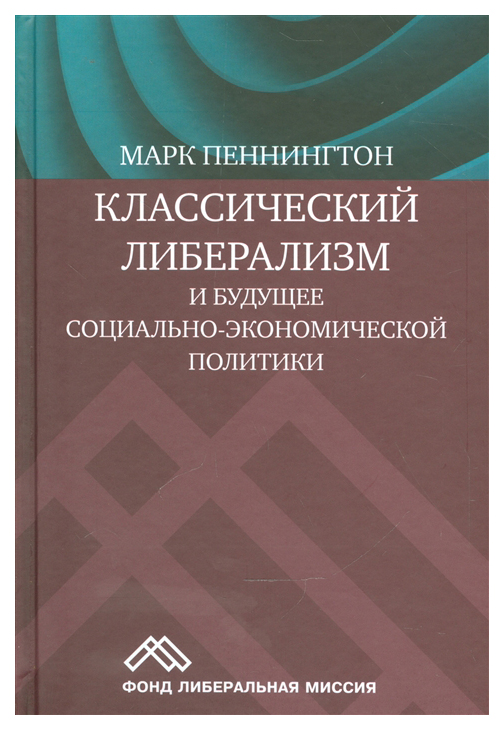 

Книга Классический либерализм и будущее социально-экономической политики