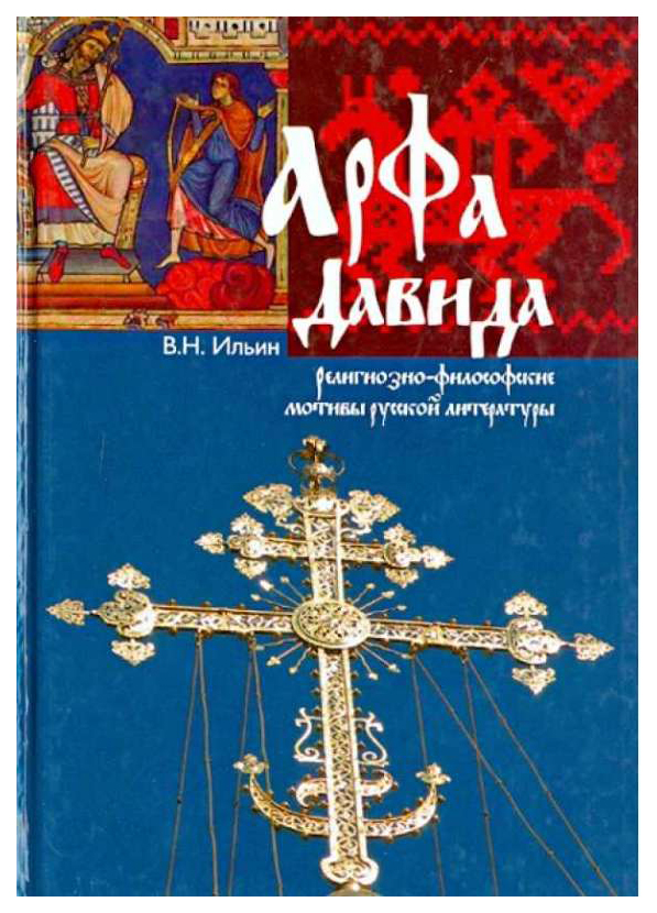 

Арфа Давида. Религиозно-философские мотивы русской литературы