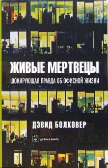 фото Книга живые мертвецы. шокирующая правда об офисной жизни добрая книга